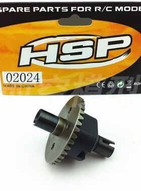HSP 02024差速器 差速齿轮组1/10 94122 94123 94111等通用配件