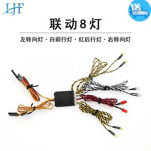 LJF联动8灯 平跑灯组 转向灯 刹车灯rc 智能模型联动灯车模联动灯