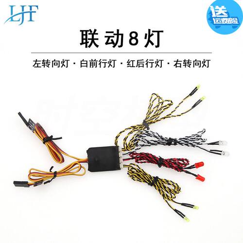 ljf联动灯组车灯rc模型