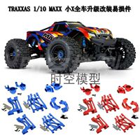 1/10 TRAXXAS MAXX 小X全车升级易损件C座 转向杯 摆臂 转向组