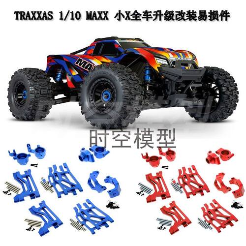 1/10 TRAXXAS MAXX 小X全车升级易损件C座 转向杯 摆臂 转向组