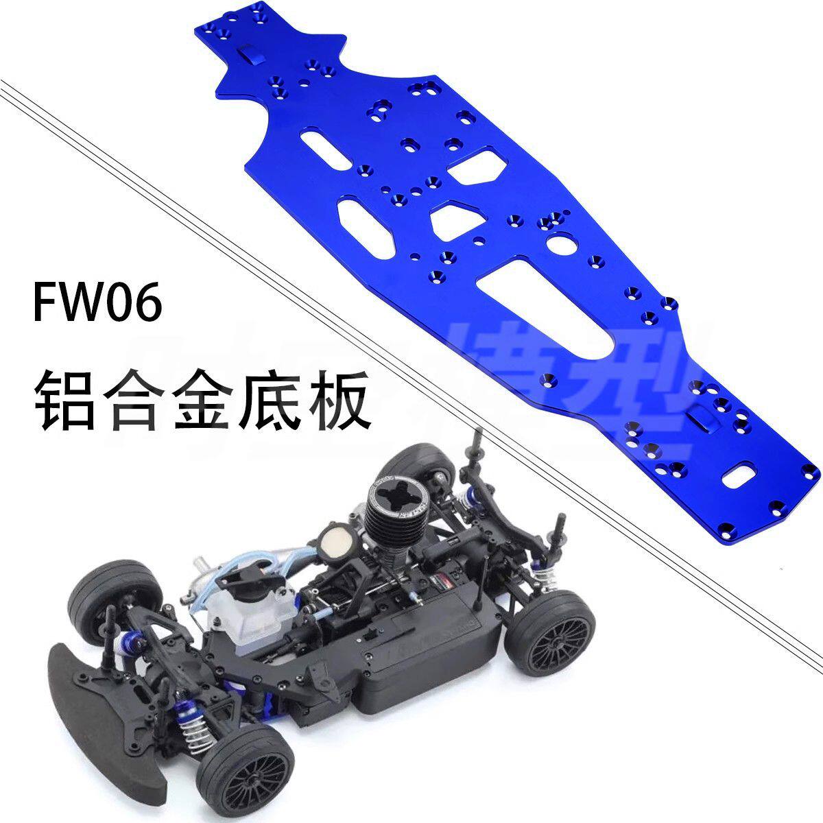 o京商FW06/FW05升级底盘