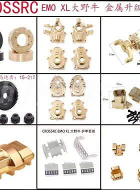 CROSSRC 1/8 EMOXL大野牛攀爬车升级改装件 配重转向杯护甲输出轴