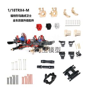 Traxxas 1/18 TRX4M路虎mini车替换易损件传动轴避震支架全车升级