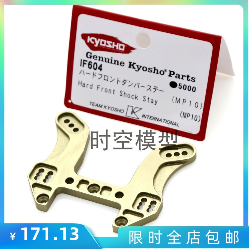 日本 KYOSHO 京商 MP10 加硬前油压架 加硬前避震板 MP10 IF604