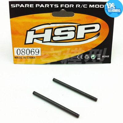 HSP无限 配件02063 后下摆臂销A94123　94111　94188　94170通用
