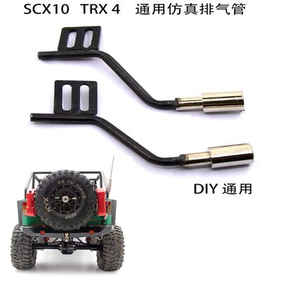 仿真模型车1/10Axial scx10 TraxxasTRX-4通用型金属尾排气管F003