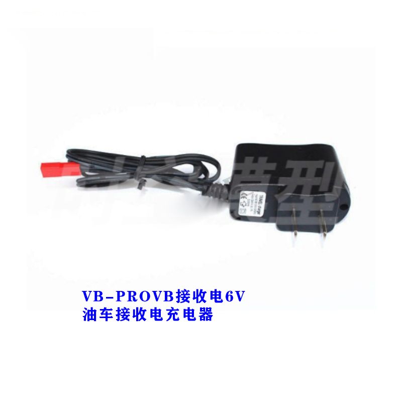 接收电池充电器 VB-PROVB接收电6V 油车接收电充电器耐用充电器