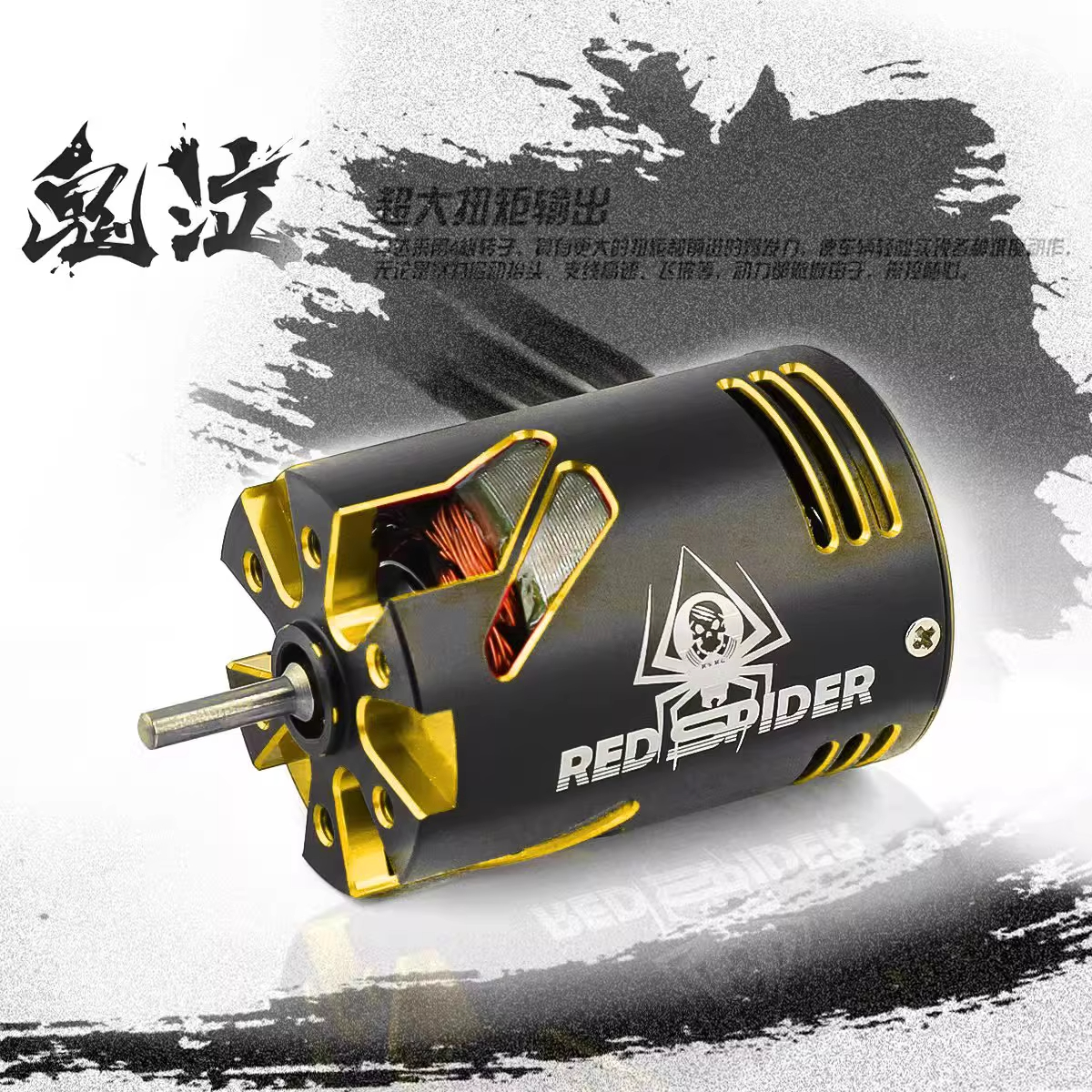 RS红蜘蛛1/10无刷电机540