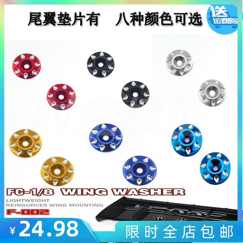 模型车1/8越野大脚短卡通用 尾翼垫片 固定垫片加强尾翼保护F-002