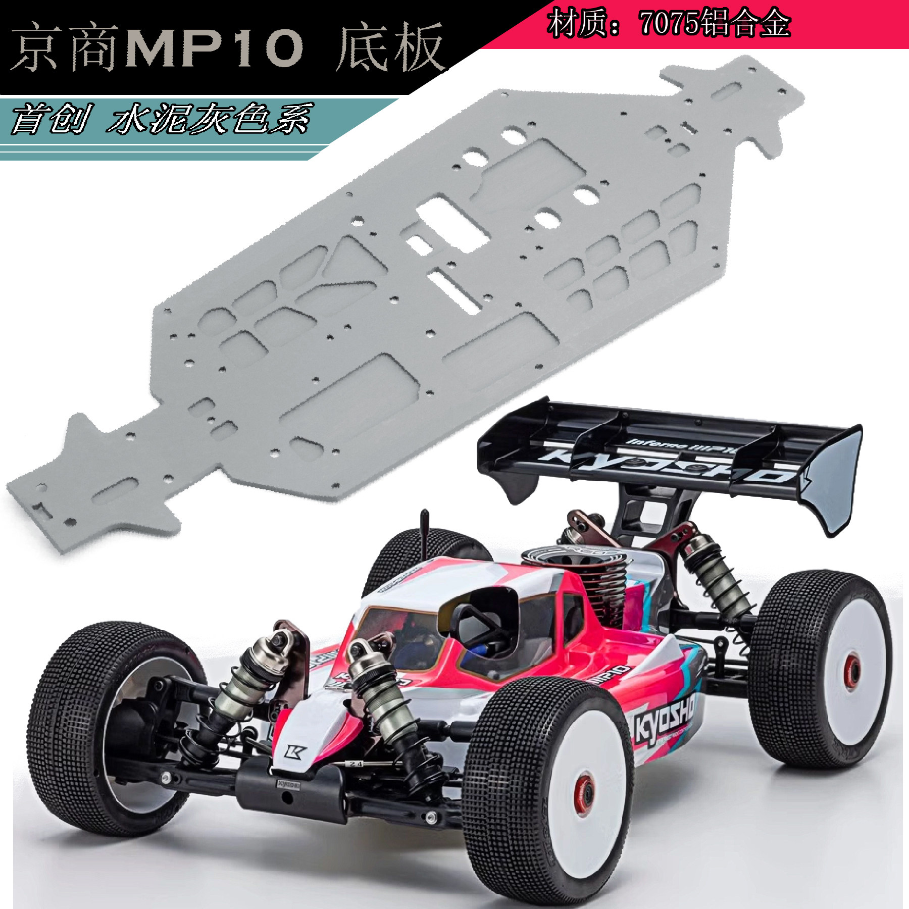 京商MP10加硬版底盘底板
