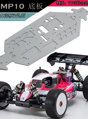 RS出品 日本 KYOSHO 京商 MP10 加硬版底盘 底板 MP10 配件 IF601