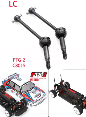 LC RACING 新款1/10车配件PTG-2拉力车 C8015 前CVD传动轴FC出品