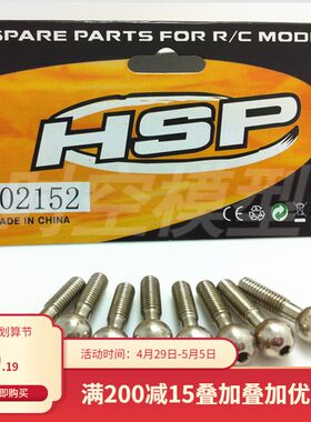 HSP无限 1比10油车配件 94122 94188等适用 球头螺丝 02152