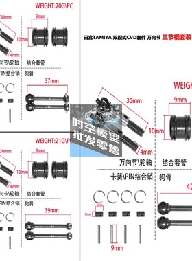 田宫TAMIYA 双段式CVD套件  三节棍套装 37/39/42mm W185