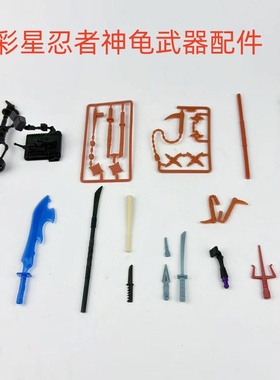 正版散货彩星忍者神龟 人偶 配件兵器 武器 多款