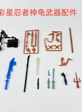 彩星忍者神龟武器配件