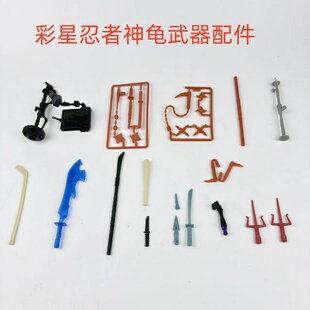 正版散货彩星忍者神龟 人偶 配件兵器 武器 多款