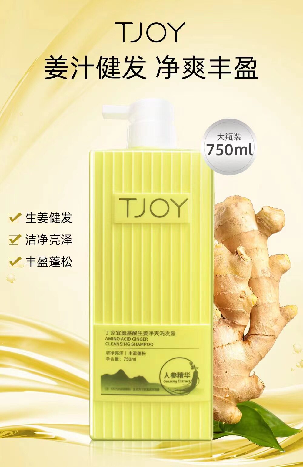 丁家宜丁家宜氨基酸生姜劲爽洗发露