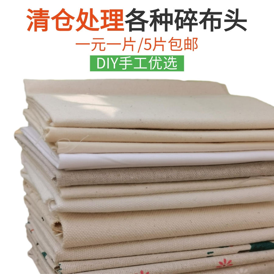 纯棉布头 纯棉涤棉白碎布帆布手工布艺diy手工布组材料包 布料清