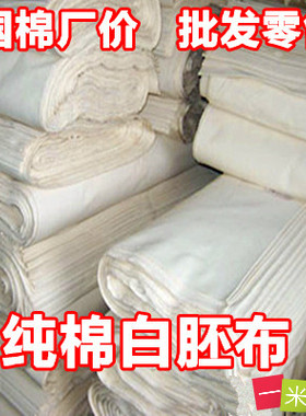 纯棉白坯布白布布料加厚密胚布3米宽幅学生手工立裁扎染批发1米价