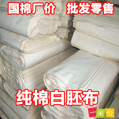 纯棉白布白胚布立裁扎染布料擦机布学生手工全棉布料批发一米价