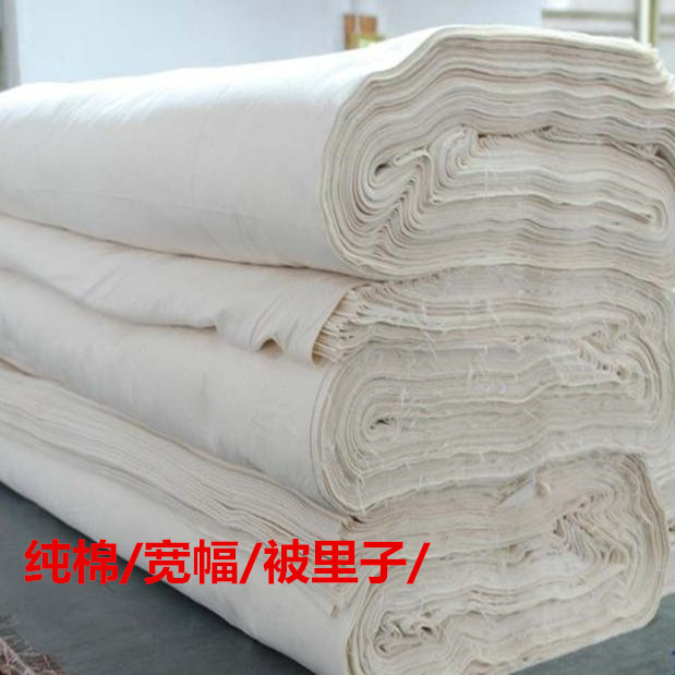 纯棉白布被里布 2.5米宽幅全棉面料被里子胚布棉布布料半米价清仓
