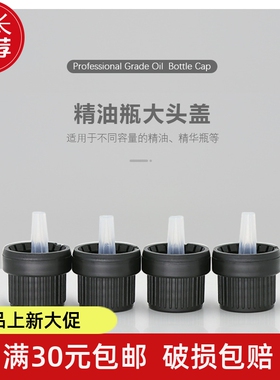 黑色密封盖大头盖精油瓶