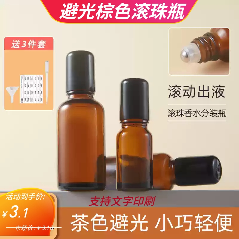 滚珠玻璃分装瓶迷你医用式小样精油食品级避光走珠化妆品10-100ml