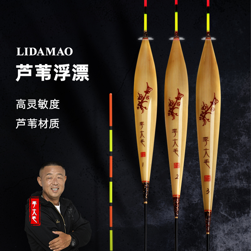 游钓中国李大毛系列芦苇浮漂