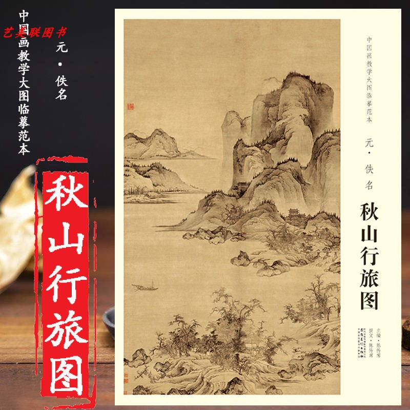 秋山行旅图 高清完整大图 中国画教学大图临摹范本 元佚名秋山行旅图 绘画艺术图书书籍 画芯尺寸161*112cm