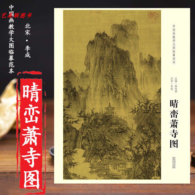 北宋李成晴峦萧寺图尺寸111.5*56.5cm 中国画教学大图临摹范本  各美院画室画院老师同学推荐临摹学习版本 画芯尺寸111.5*56.5cm