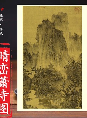 北宋李成晴峦萧寺图尺寸111.5*56.5cm 中国画教学大图临摹范本  各美院画室画院老师同学推荐临摹学习版本 画芯尺寸111.5*56.5cm