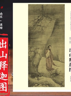 南宋梁楷 出山释迦图 中国画教学大图临摹范本  各美院画室画院老师同学推荐临摹学习版本 大图展开画芯尺寸111.5*49.5