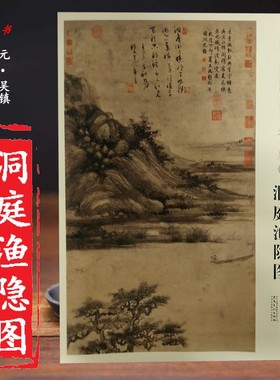 中国画教学大图临摹范本 洞庭渔隐图 元 吴镇 大图展开画芯尺寸146.4*58.6cm