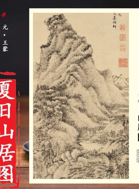 中国画教学大图临摹范本 元王蒙夏日山居图 大图展开画芯尺寸111.5*35.5cm