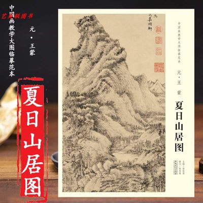 中国画教学大图临摹范本 元王蒙夏日山居图 大图展开画芯尺寸111.5*35.5cm