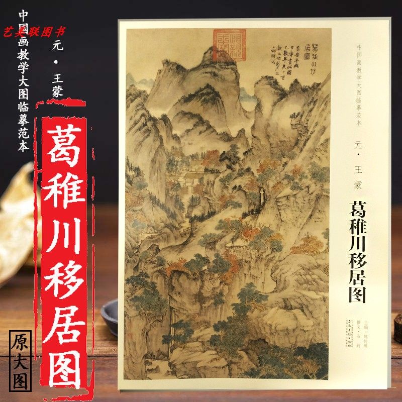 元王蒙葛稚川移居图 中国画教学大图临摹范本 绘画 大图展开画芯尺寸