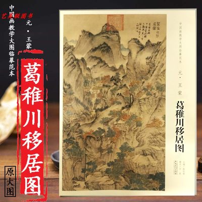 元王蒙葛稚川移居图 中国画教学大图临摹范本 绘画 大图展开画芯尺寸162*112cm