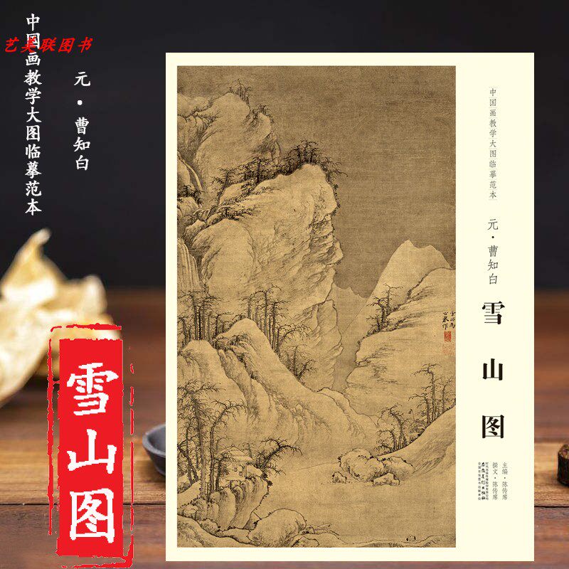 中国画教学大图临摹范本 元 曹知白 雪山图 大图展开画芯尺寸97.5*55.5cm