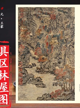 元王蒙具区林屋图尺寸112*82cm 中国画教学大图临摹范本   大图展开画芯尺寸112*82cm
