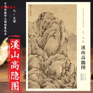 161.5 中国画教学大图临摹范本 吴镇 元 73.5cm 溪山高隐图