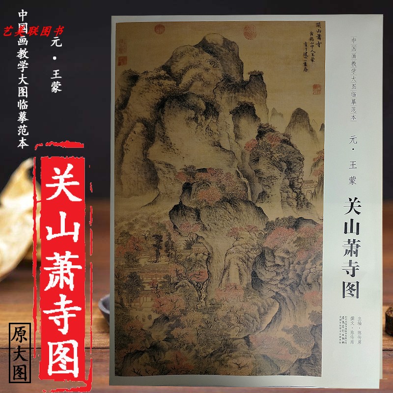 元王蒙关山萧寺图 中国画教学大图临摹范本  大图展开画芯尺寸161*56.5cm