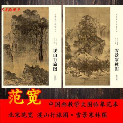 中国画教学大图临摹范本 北宋 范宽雪景寒林图 溪山行旅图 两本套装