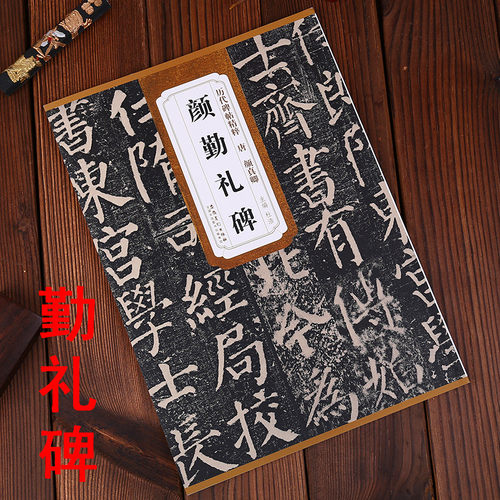 唐颜真卿颜勤礼碑  简体旁注历代碑帖精粹楷书原版碑帖杜浩毛笔软笔楷书书法练字帖安徽美术出版社艺美联图书颜体唐楷临摹临习入门 - 封面
