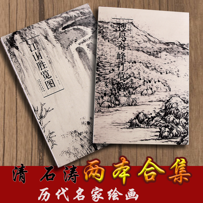 历代名家绘画清石涛两本合集搜尽奇峰打草稿江山胜览图