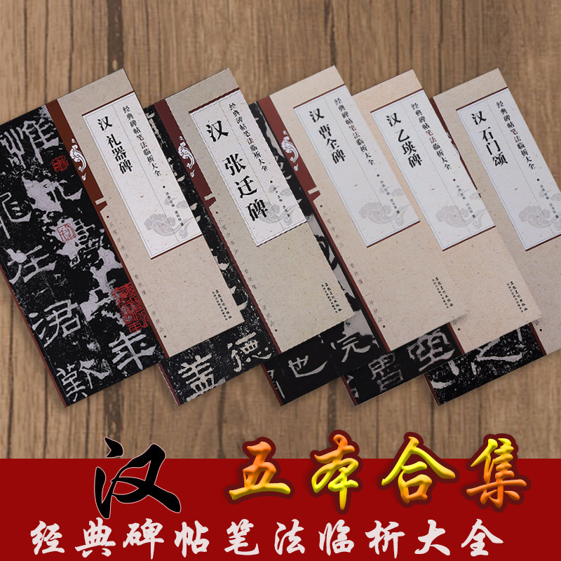 经典碑帖笔法临析大全 汉代五本合售 礼器碑 张迁碑 曹全碑 乙瑛碑 石门颂