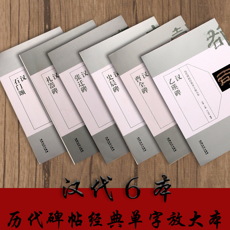 历代碑帖经典单字放大本 6本合售 张迁碑 史晨碑 礼器碑 曹全碑 石门颂 乙瑛碑