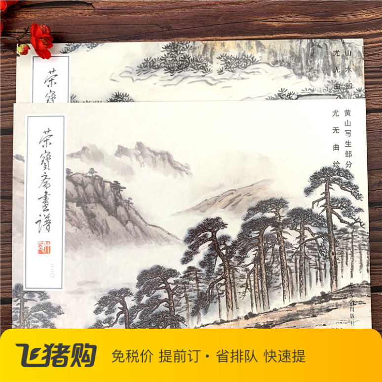 尤无曲绘黄山写生部分 尤无曲山水部分 山水画写生作品集 中国现代