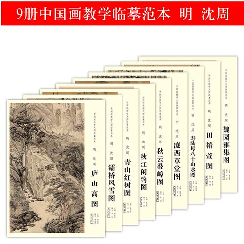原大 9册中国画教学大图临摹范本沈周寿陆母八十山水图魏园雅集秋江闲钓田椿萱瀼西草堂青山红树灞桥风雪秋云叠嶂庐山高图 - 封面